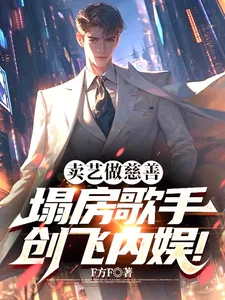 《卖艺做慈善,塌房歌手创飞内娱!》小说封面
