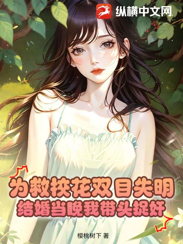 《为救校花双目失明，结婚当晚我带头捉奸》小说封面