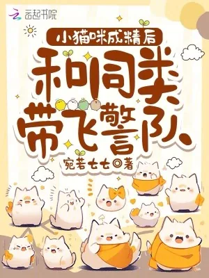 《小猫咪成精后，和同类带飞警队》小说封面