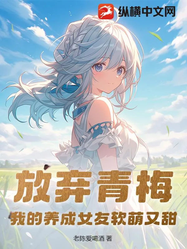 《放弃青梅,我的养成女友软萌又甜》小说封面