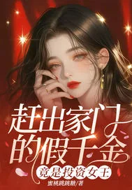 《赶出家门的假千金，竟是投资女王》小说封面
