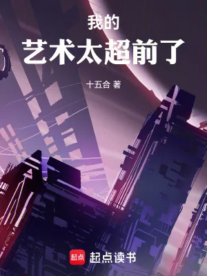 《我的艺术太超前了》小说封面