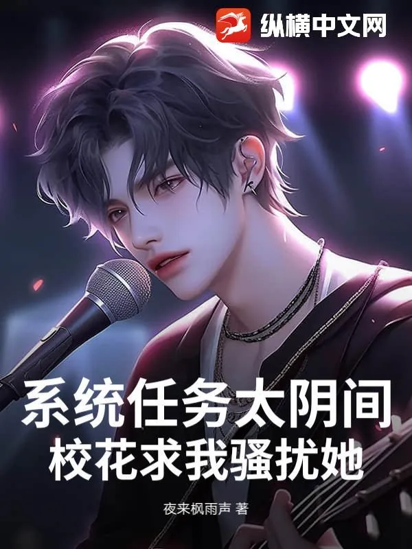 《系统任务太阴间，校花求我骚扰她！》小说封面