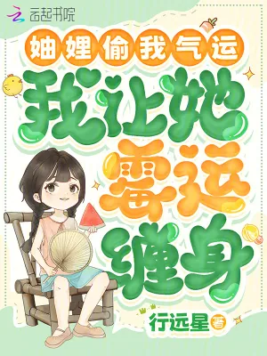 《妯娌偷我气运,我让她霉运缠身》小说封面