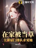 《在家被当草？全球豪门排队求见她！》小说封面