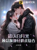 《错认白月光,顾总跪地轻哄求复合》小说封面