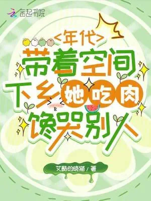 《年代带着空间下乡她吃肉馋哭别人》小说封面