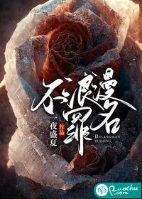 《不浪漫罪名》小说封面