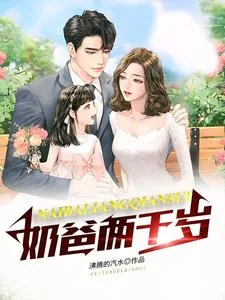 《奶爸两千岁》小说封面