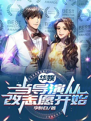 《华娱：从西域二美开导》小说封面