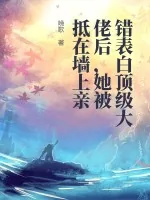 《错表白顶级大佬后，她被抵在墙上亲》小说封面
