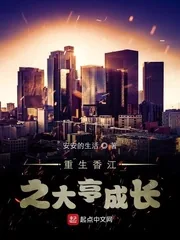 《重生香江之大亨成长》小说封面