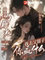 《偏爱白月光，我去父留子你疯什么》小说封面