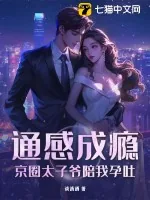 《通感成瘾,京圈太子爷陪我孕吐》小说封面
