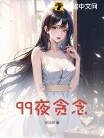 《99夜贪念》小说封面