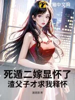 《死遁二嫁显怀了，渣父子才求我释怀》小说封面