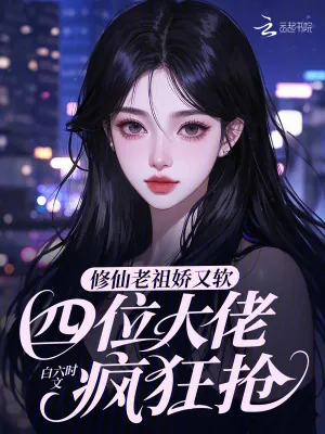 《修仙老祖娇又软，四位大佬疯狂抢》小说封面