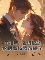 《千禧年：告诉沈总，这根高枝我不攀了！》小说封面