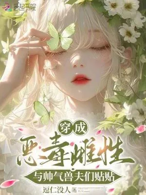 《穿成恶毒雌性,与帅气兽夫们贴贴》小说封面