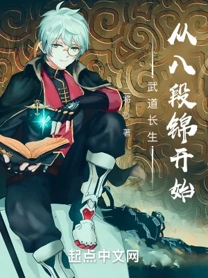 《武道长生：从八段锦开始》小说封面