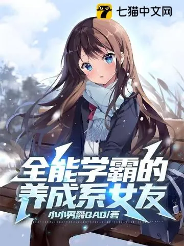 《全能学霸的养成系女友》小说封面