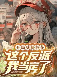 《开局威胁女主，这个反派我当定了》小说封面