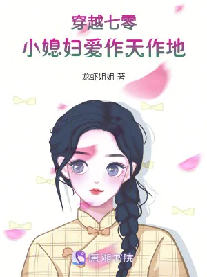 《穿越七零:小媳妇爱作天作地》小说封面
