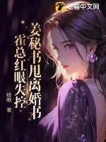 《姜秘书甩离婚书,霍总红眼失控》小说封面