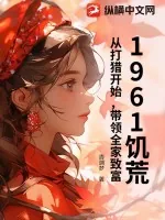 《1961饥荒：从打猎开始，带领全家致富！》小说封面
