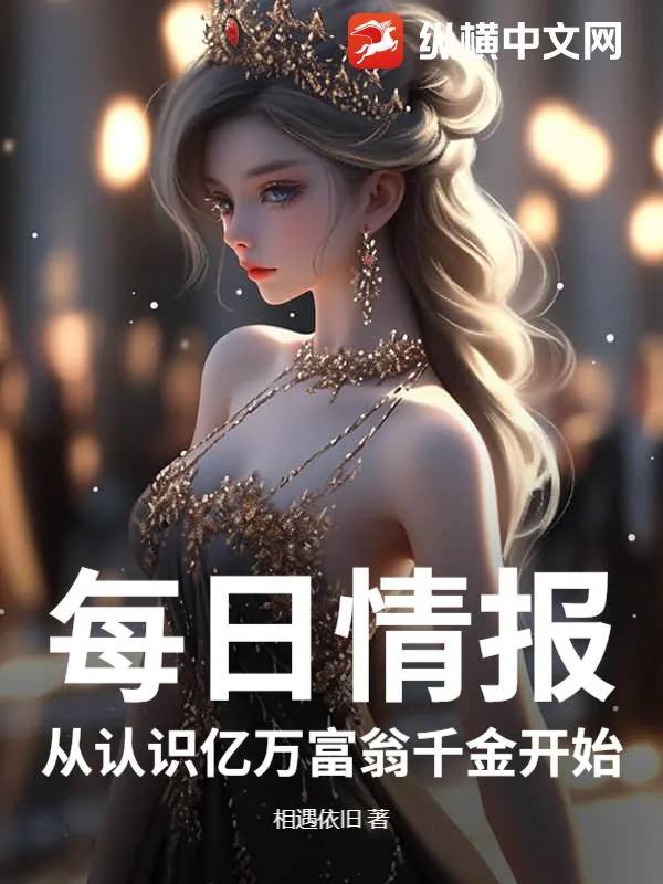《每日情报,从认识亿万富翁千金开始》小说封面