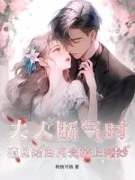 《夫人断气时，渣总给白月光披上婚纱》小说封面