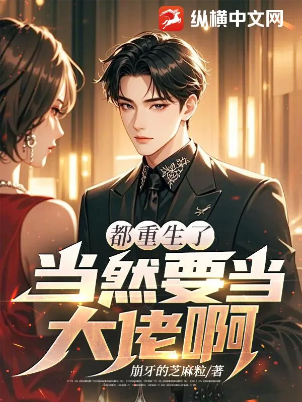 《都重生了当然要当大佬啊！》小说封面