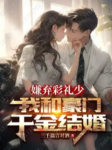 《嫌弃彩礼少，我和豪门千金结婚》小说封面