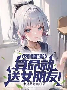 《这道长能处,算命就送女朋友!》小说封面