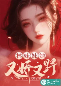 《林妹妹她又娇又野》小说封面