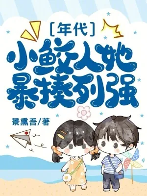 《年代：小鲛人她暴揍列强》小说封面