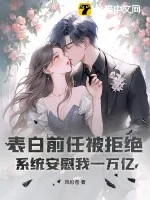 《表白前任被拒绝，系统安慰我一万亿》小说封面