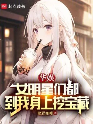 《华娱：女明星们都到我身上挖宝藏》小说封面