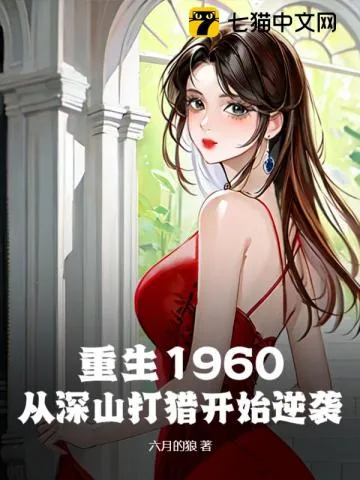 《重生1960:从深山打猎开始逆袭!》小说封面