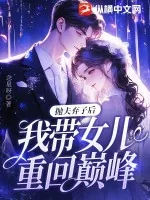 《抛夫弃子后，我带女儿重回巅峰！》小说封面
