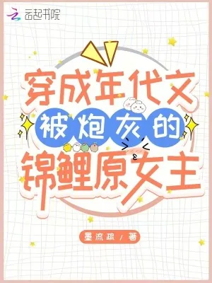 《穿成年代文被炮灰的锦鲤原女主》小说封面