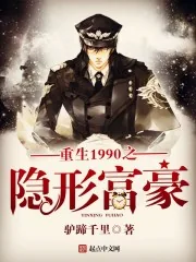 《重生1990之隐形富豪》小说封面