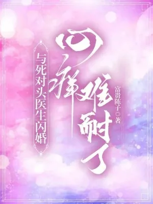 《与死对头医生闪婚，心痒难耐了》小说封面
