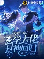 《失明三年，玄学大佬封神回归》小说封面