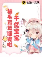 《千亿宝宝被毛茸茸团宠啦》小说封面