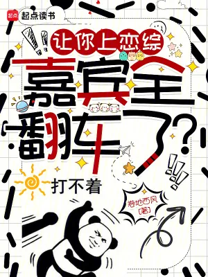 《让你上恋综，嘉宾全翻车了？》小说封面