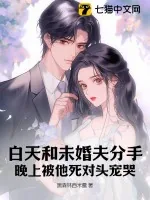 《白天和未婚夫分手，晚上被他死对头宠哭》小说封面