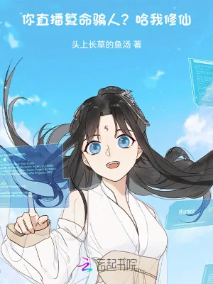 《你直播算命骗人?哈,我修仙》小说封面