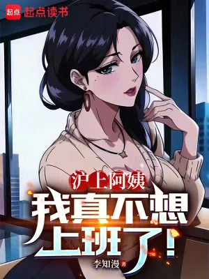 《沪上阿姨,我真不想上班了!》小说封面