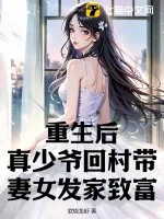 《重生后，真少爷回村带妻女发家致富》小说封面
